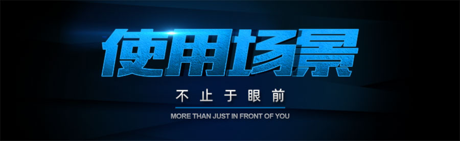 使用場(chǎng)景.jpg