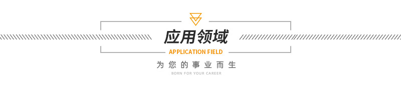 應(yīng)用領(lǐng)域.jpg