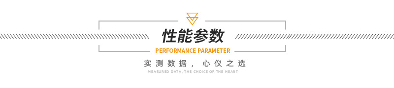 性能參數(shù).jpg